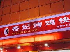 门面-香妃烤鸡(西单店)