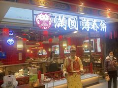 -满园烤鸭·春饼(丰科路万达店)
