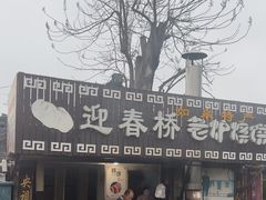 -迎春桥老炉烧饼(碧霞路店)