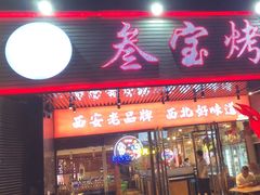 -叁宝烤肉• 西安烧烤 领跑品牌(曹家堡店)