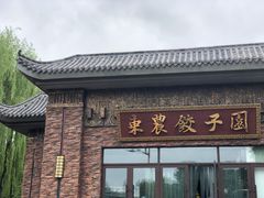 -东北农业大学饺子园