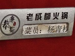 -廉恭蜀老成都火锅(善国大桥店)