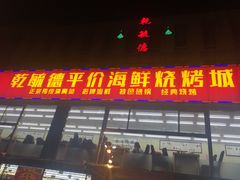 门面-天津乾毓德饭庄·清真传统炒菜·海鲜烧烤(咸阳路店)