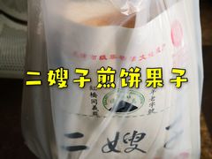 -清真·二嫂子煎饼果子(卫津路总店)