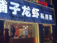 -虾铺子龙虾·私房菜(金源花苑店)