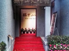 -上海孙中山故居纪念馆