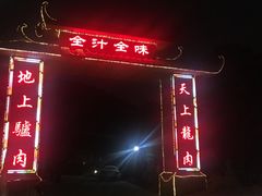 -全汁全味驴庄(凤岗店)