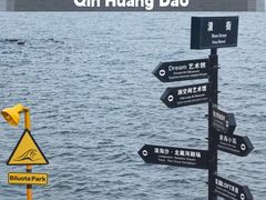 -北戴河碧螺塔海上酒吧公园
