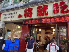 门面-将就吃农家特色土菜馆