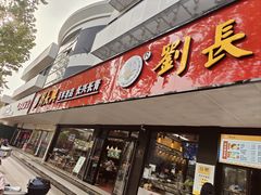 -刘长兴(卫岗店)