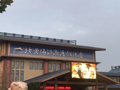 -北黄海温泉度假村