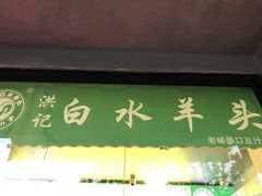 -洪记白水羊头(天坛店)