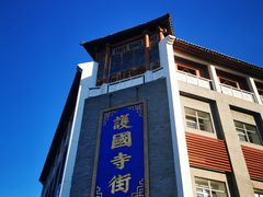 -富华斋饽饽铺·宫廷糕点·伴手礼(护国新天地店)