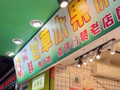 -阿群甘草水果