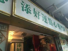 -添好运点心专门店(深水埗店)