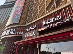 -聚味瞿记·龙虾堂(坡子街店)