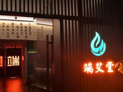 -端艾堂·SPA·艾灸(棕榈泉013店)