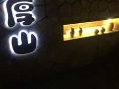 门面-厚山庭院重庆老火锅