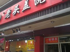 门面-老头盖浇饭(南京新街口明瓦廊宏光酒店店)
