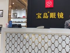 -宝岛眼镜·星创视光中心·林德伯格·奢品集合(北京世纪金源店)