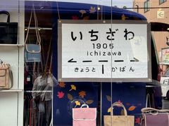 -一泽信三郎帆布