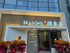 -肆季荟·SEASONS(江苏电视塔店)
