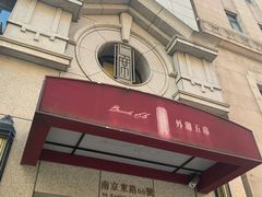 -涵苑私宴定制(外滩店)