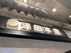-泽田本家·铜锣烧(美罗城店)