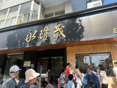 -永茂驴肉(莲池南大街总店)