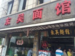 门面-东吴面馆(枫桥店)
