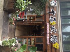 门面-十面欢腾·海鲜面·台式Bistro(长乐路店)