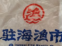 -驻海渔市(置信店)