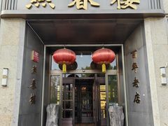 -燕春楼(海河华鼎店)