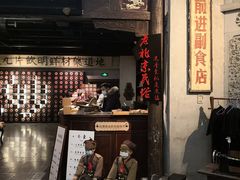 门面-和平菓局(王府井店)