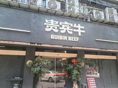 -贵宾牛·潮汕牛肉火锅(珠池总店)