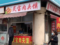 -灵宝肉夹馍(庐山路店)