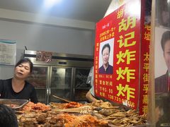 -胡仁根胡记炸炸炸