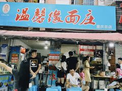 -温馨缘面庄(总店)