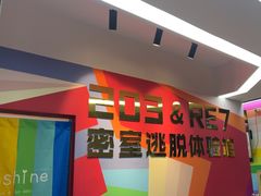 -203密室体验馆·逃脱·聚会·亲子(工体店)
