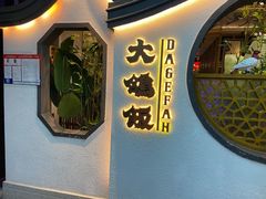 -大鸽饭(岗顶店)