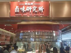 门面-狮头牌卤味研究所·卤味饭(花城汇南区店)
