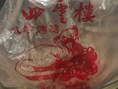 -四云楼烤鸡店(吉庆街店)