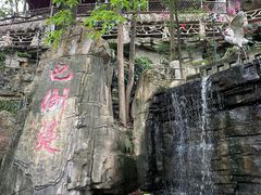 -巴倒烫陆派火锅山庄(南山总店)