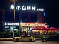 -串小白烧烤(金沙洲店)