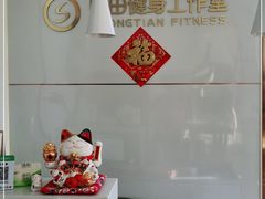 -中田·健身+普拉提(北京通州运河店)