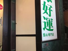 门面-添好运点心专门店(深水埗店)