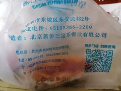 -新侨三宝乐面包店(崇文门店)