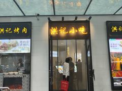 -牛街洪记小吃店(牛街店)