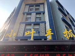 门面-小叶手抓(解放东街店)