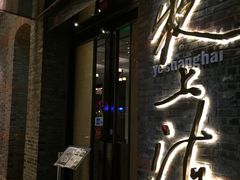 -夜上海(新天地店)